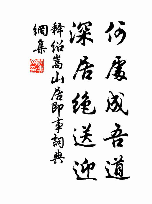 释绍嵩何处成吾道，深居绝送迎书法作品欣赏