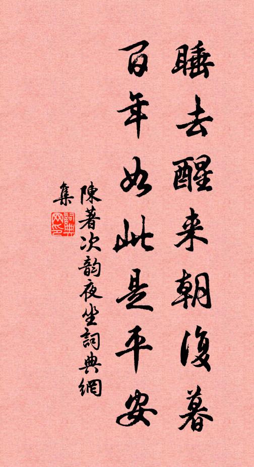 陈著睡去醒来朝复暮，百年如此是平安书法作品欣赏