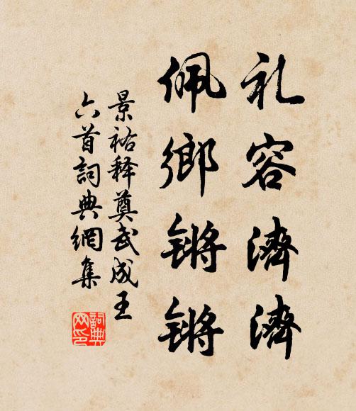 佚名礼容济济，佩乡锵锵书法作品欣赏