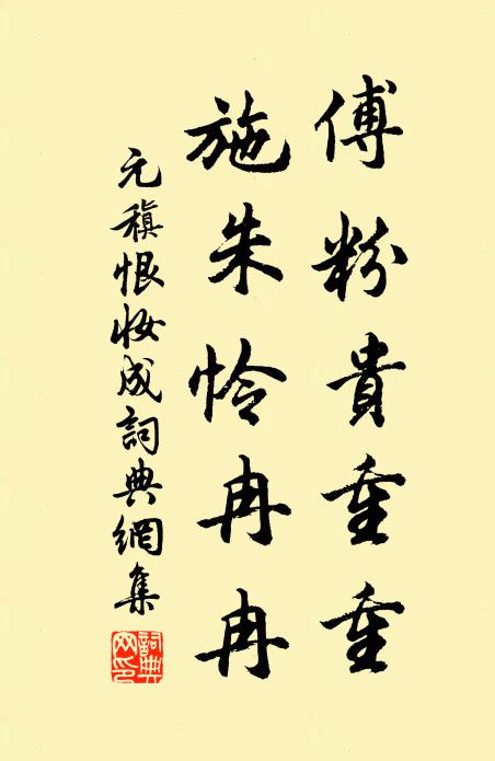 元稹傅粉贵重重，施朱怜冉冉书法作品欣赏