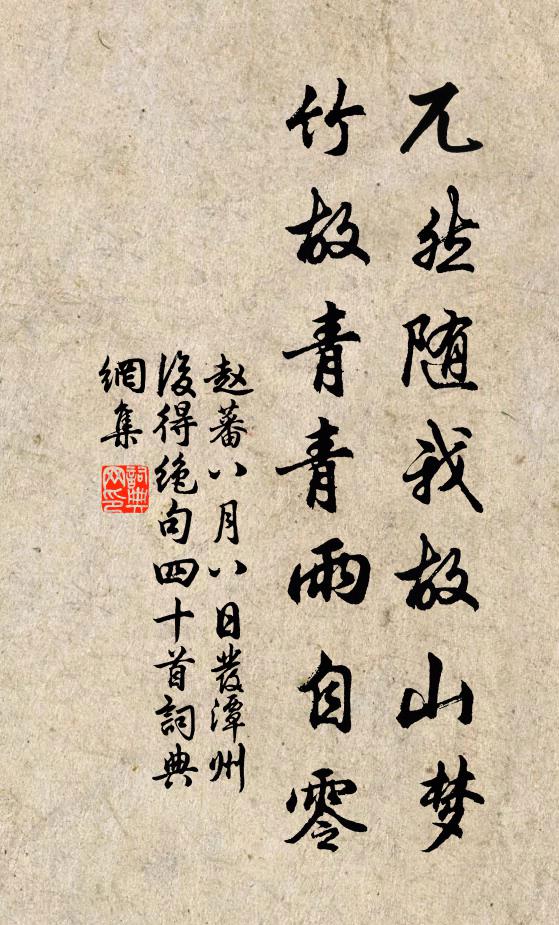 赵蕃兀然随我故山梦，竹故青青雨自零书法作品欣赏
