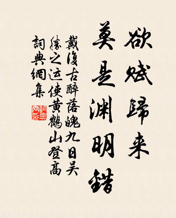 戴复古欲赋归来，莫是渊明错书法作品欣赏
