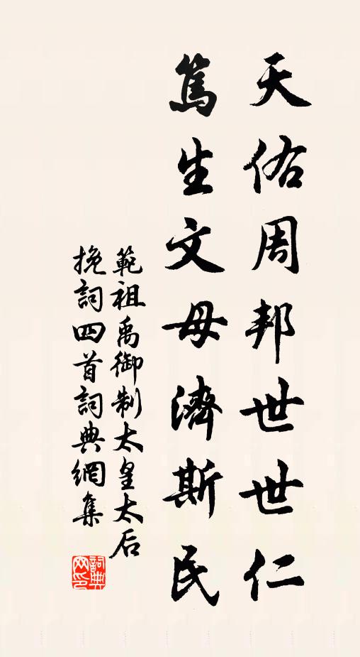 范祖禹天佑周邦世世仁，笃生文母济斯民书法作品欣赏