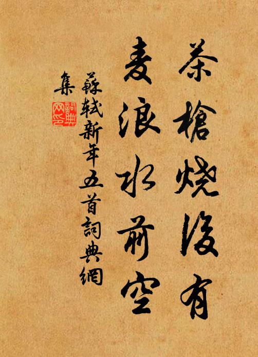 苏轼茶枪烧后有,麦浪水前空书法作品欣赏