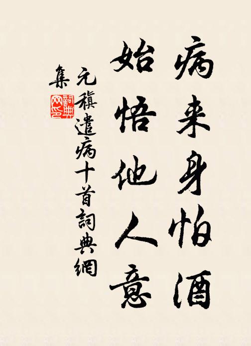 元稹病来身怕酒,始悟他人意书法作品欣赏