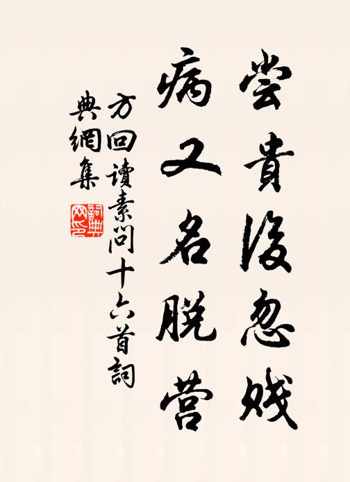 方回尝贵后忽贱，病又名脱营书法作品欣赏