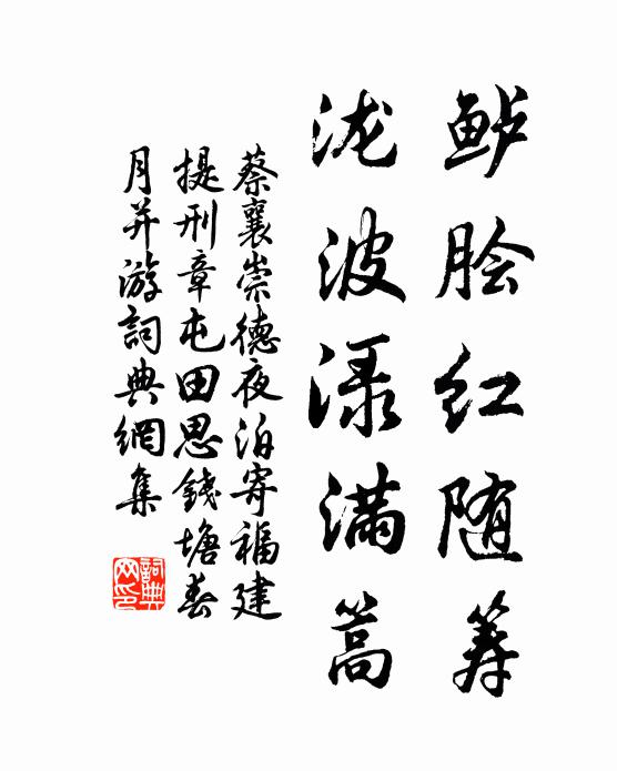蔡襄鲈脍红随筹，泷波渌满篙书法作品欣赏