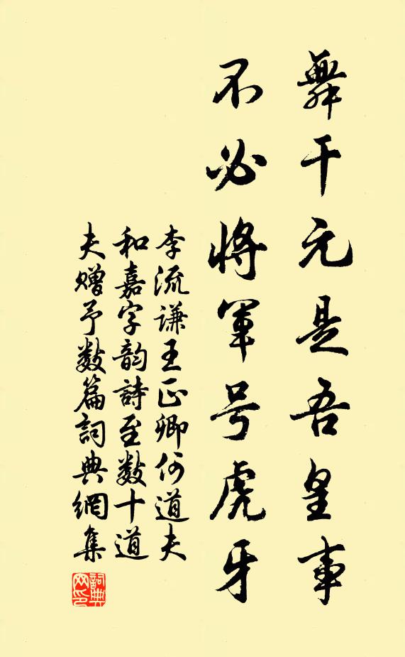 李流谦舞干元是吾皇事，不必将军号虎牙书法作品欣赏