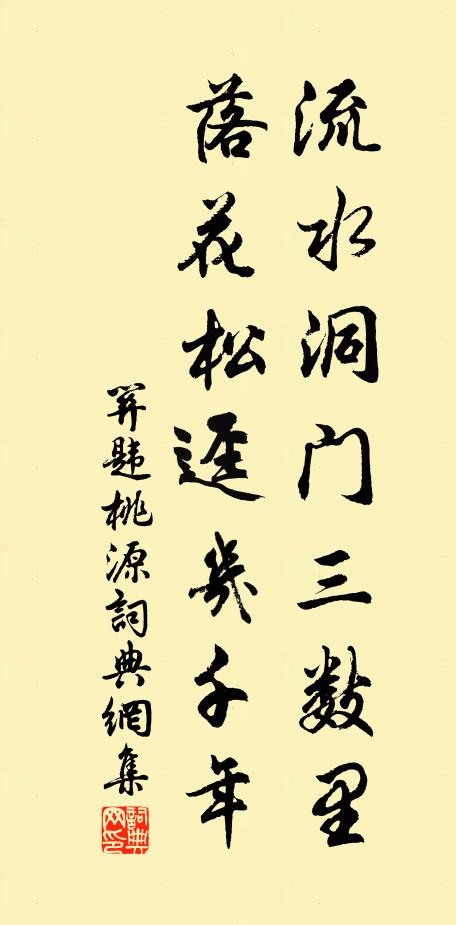 关韪流水洞门三数里，落花松迳几千年书法作品欣赏