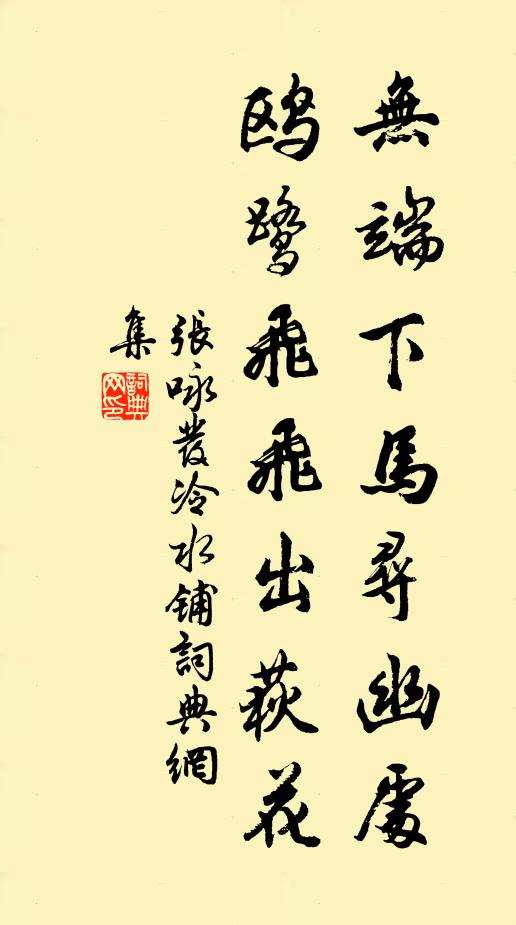 张咏无端下马寻幽处，鸥鹭飞飞出荻花书法作品欣赏