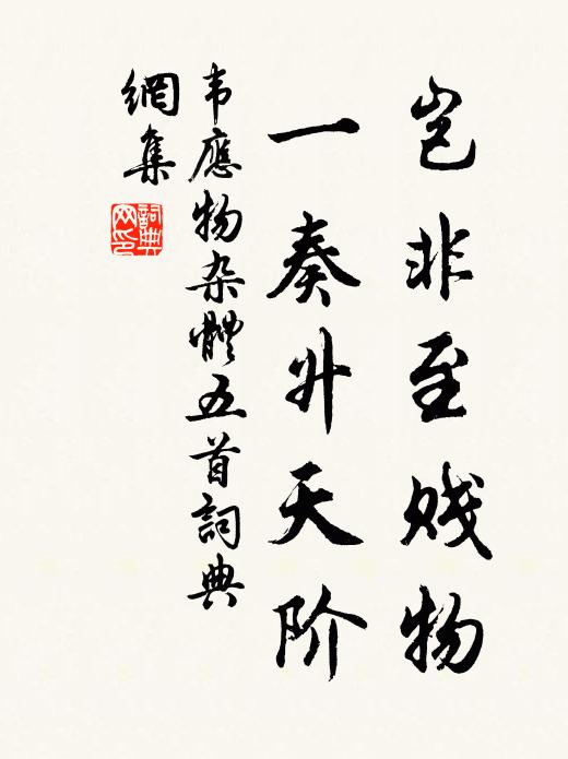 韦应物岂非至贱物,一奏升天阶书法作品欣赏