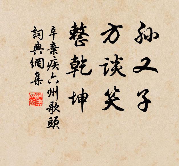 辛弃疾孙又子，方谈笑，整乾坤书法作品欣赏
