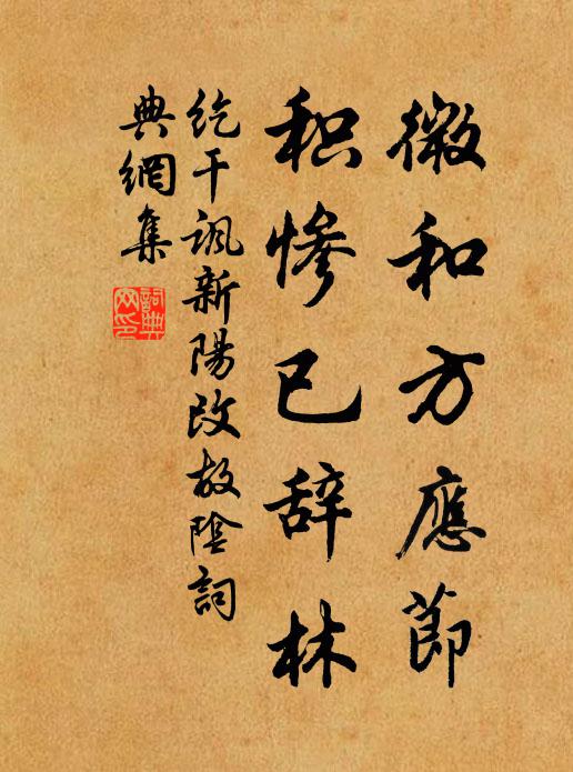 纥干讽微和方应节，积惨已辞林书法作品欣赏