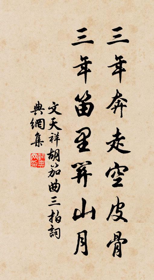 文天祥三年奔走空皮骨，三年笛里关山月书法作品欣赏