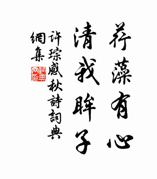 许琮荇藻有心，清我眸子书法作品欣赏