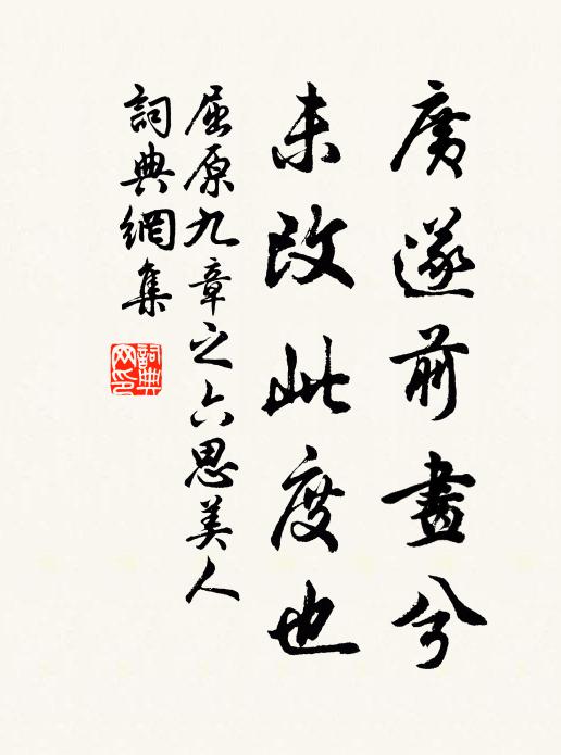 屈原广遂前画兮,未改此度也书法作品欣赏