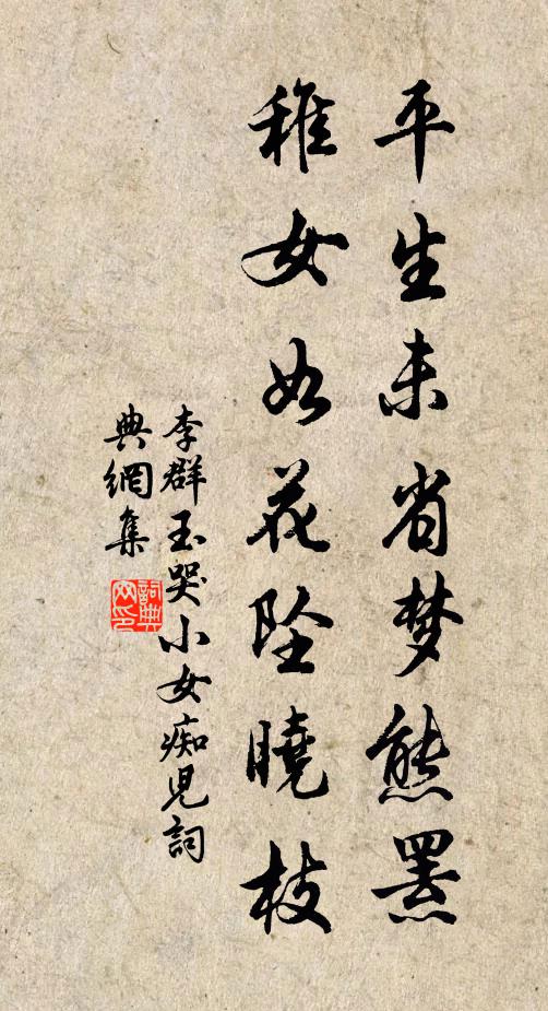 李群玉平生未省梦熊罴，稚女如花坠晓枝书法作品欣赏