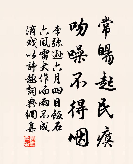 李弥逊常旸起民瘼，吻噪不得咽书法作品欣赏