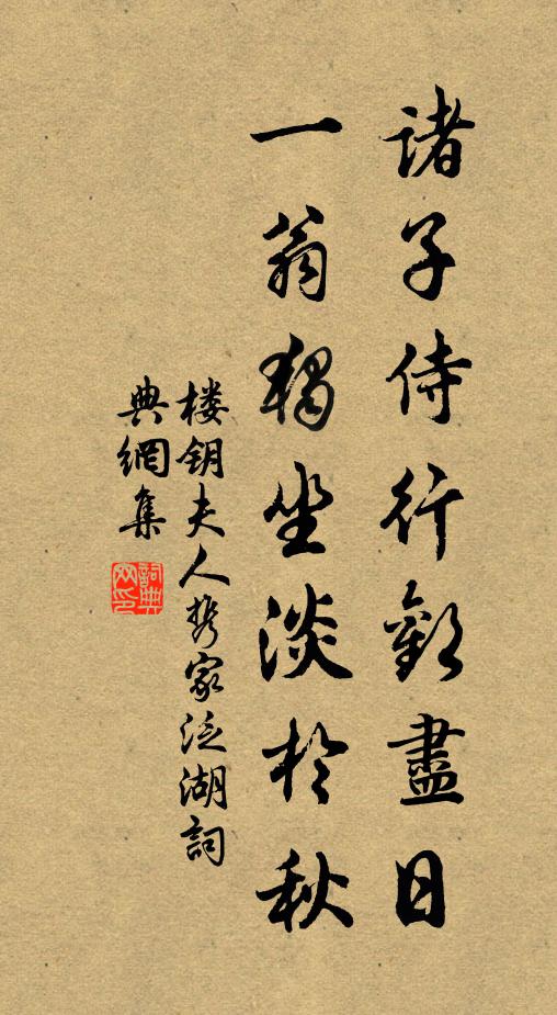 楼钥诸子侍行欢尽日，一翁独坐淡於秋书法作品欣赏