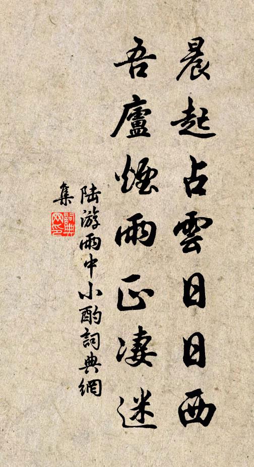 陆游晨起占云日日西，吾庐烟雨正凄迷书法作品欣赏