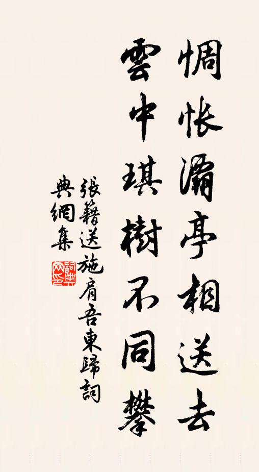 张籍惆怅灞亭相送去，云中琪树不同攀书法作品欣赏