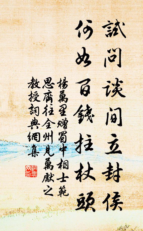 杨万里试问谈间立封侯，何如百钱拄杖头书法作品欣赏