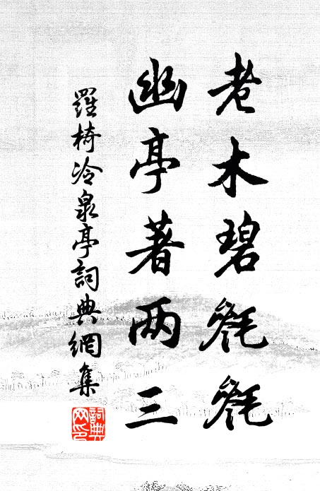 罗椅老木碧毵毵，幽亭著两三书法作品欣赏