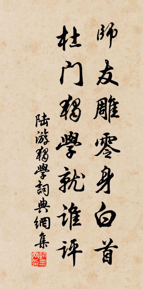 陆游师友雕零身白首，杜门独学就谁评书法作品欣赏