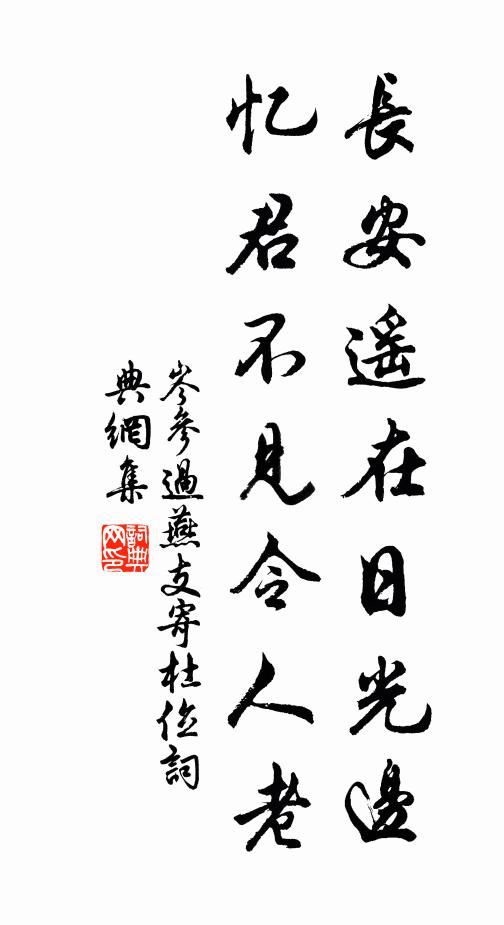 岑参长安遥在日光边，忆君不见令人老书法作品欣赏