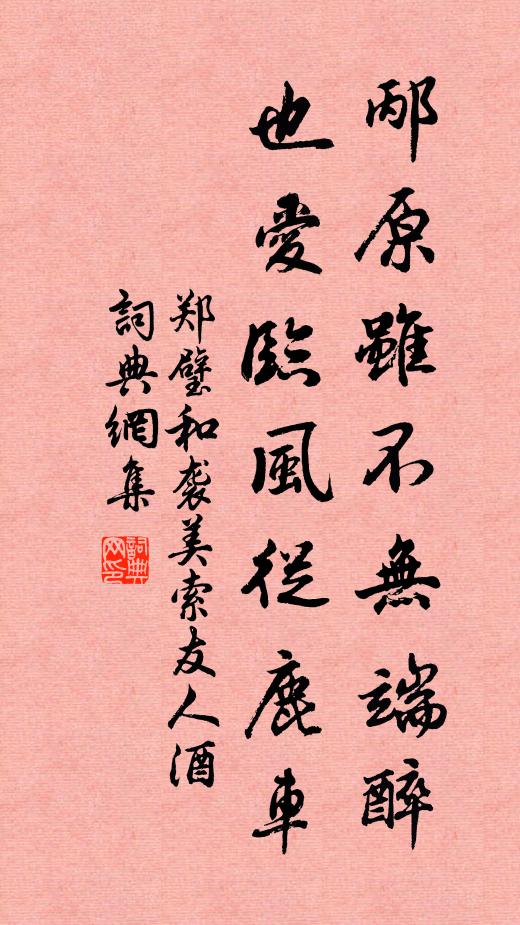 郑璧邴原虽不无端醉，也爱临风从鹿车书法作品欣赏