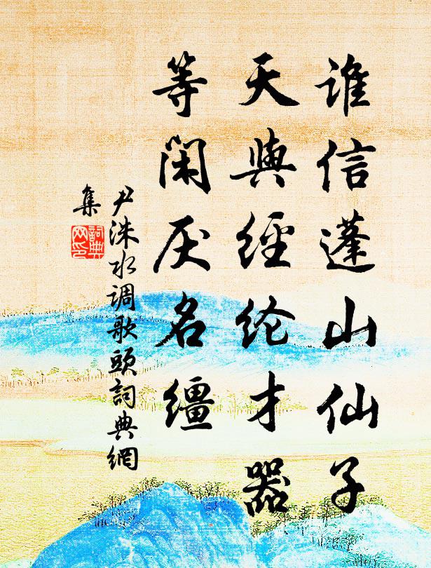 尹洙谁信蓬山仙子，天与经纶才器，等闲厌名缰书法作品欣赏