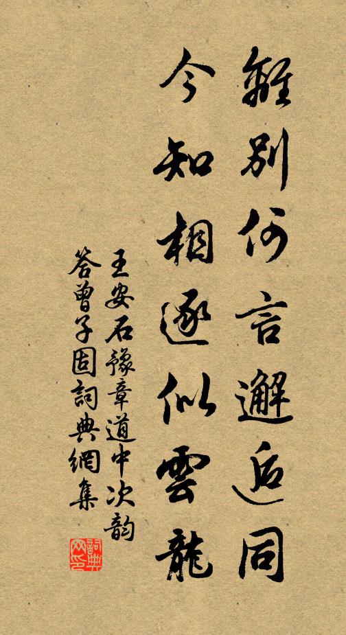 王安石离别何言邂逅同，今知相逐似云龙书法作品欣赏