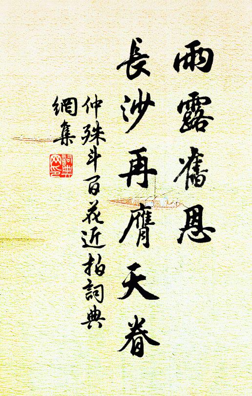 仲殊雨露旧恩，长沙再膺天眷书法作品欣赏