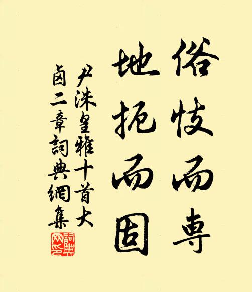 尹洙俗忮而专，地扼而固书法作品欣赏