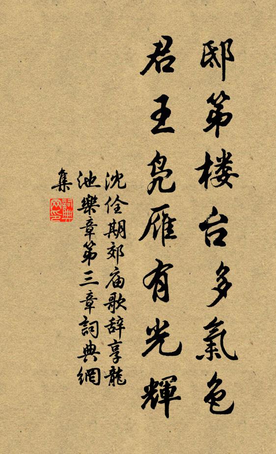 沈佺期邸第楼台多气色，君王凫雁有光辉书法作品欣赏