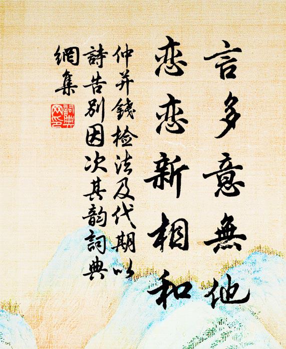 仲并言多意无他，恋恋新相和书法作品欣赏