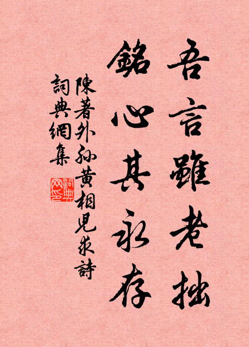 陈著吾言虽老拙，铭心其永存书法作品欣赏