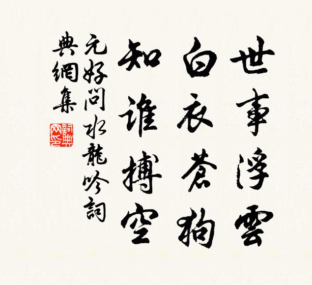 元好问世事浮云，白衣苍狗，知谁搏空书法作品欣赏