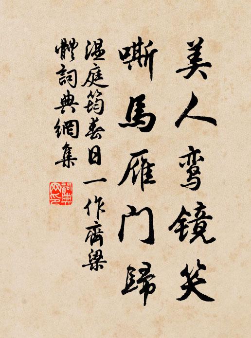 温庭筠美人鸾镜笑，嘶马雁门归书法作品欣赏