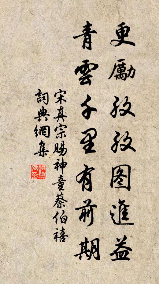 宋真宗更励孜孜图进益，青云千里有前期书法作品欣赏