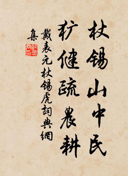 戴表元杖锡山中民，犷健疏农耕书法作品欣赏
