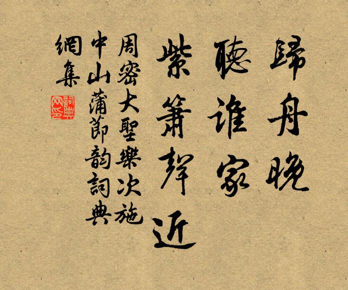 周密归舟晚，听谁家、紫箫声近书法作品欣赏