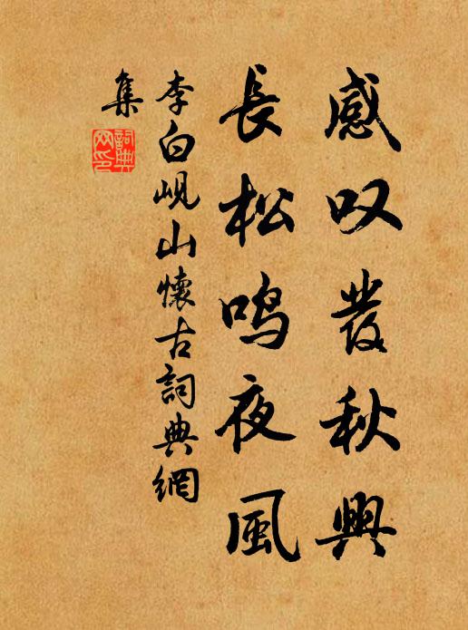 李白感叹发秋兴，长松鸣夜风书法作品欣赏