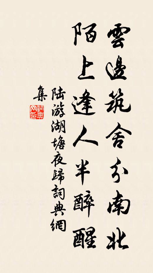 陆游云边筑舍分南北，陌上逢人半醉醒书法作品欣赏