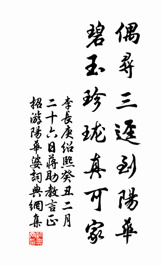 李长庚偶寻三迳到阳华，碧玉珍珑真可家书法作品欣赏