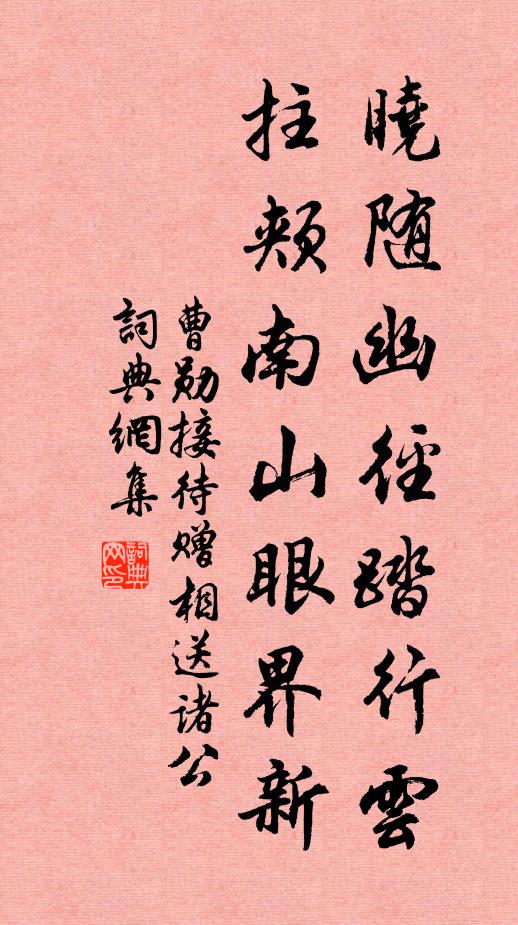 曹勋晓随幽径踏行云，拄颊南山眼界新书法作品欣赏