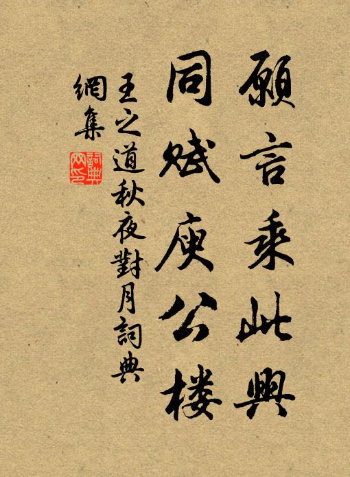 王之道愿言乘此兴，同赋庾公楼书法作品欣赏