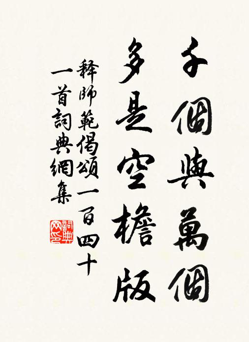 释师范千个与万个，多是空檐版书法作品欣赏