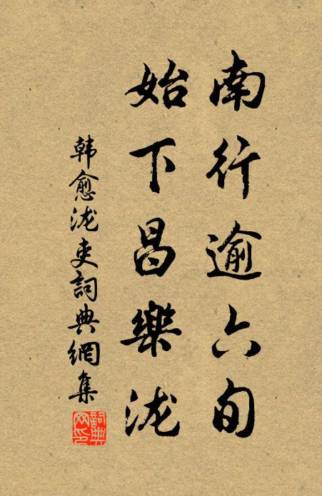 韩愈南行逾六旬,始下昌乐泷书法作品欣赏