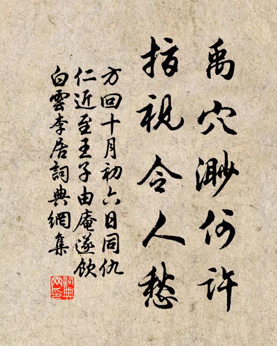 方回禹穴渺何许，指视令人愁书法作品欣赏